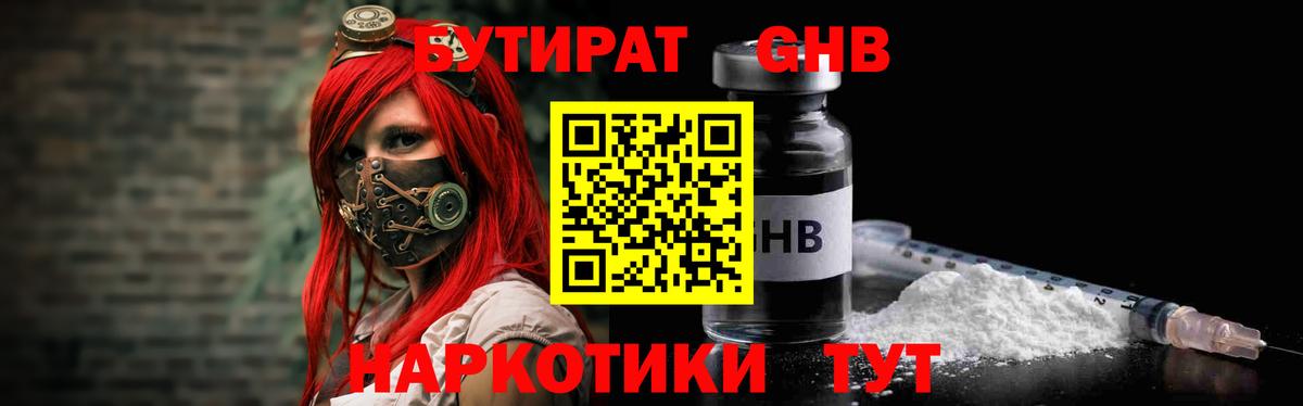 Бутират жидкий экстази  Вход с VPN  Сатка 