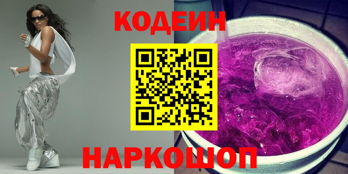 Кодеиновый сироп Lean Purple Drank  Codein Purple Drank  Сатка 